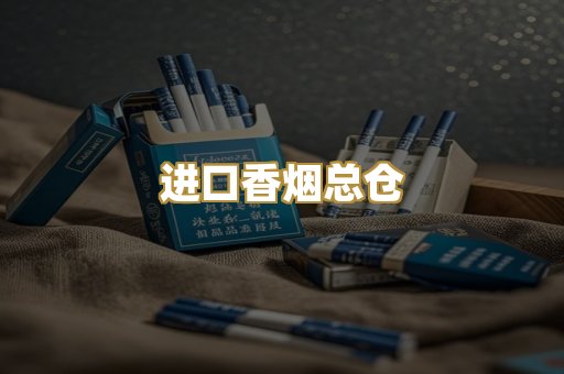 进口香烟总仓